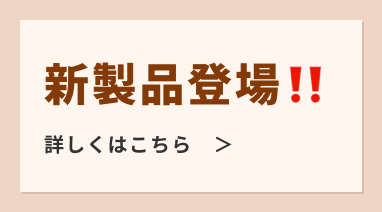 新商品登場！！