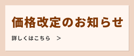 価格改訂について
