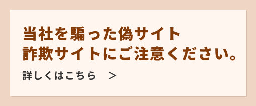 当社を騙った偽サイト詐欺サイトにご注意ください。
