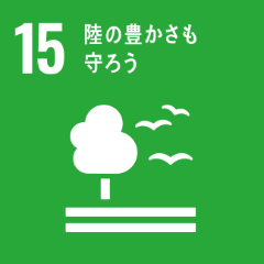 ゴール15：陸の豊かさも守ろう