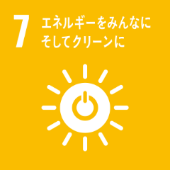 ゴール7：エネルギーをみんなに そしてクリーンに