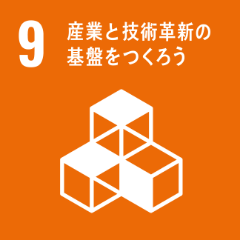 ゴール9：産業と技術確認の基盤をつくろう