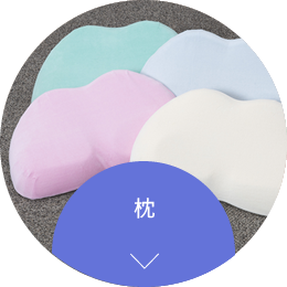 枕