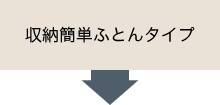 収納簡単ふとんタイプ