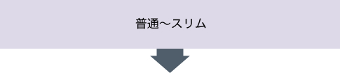 普通～スリム