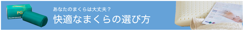まくらの選び方