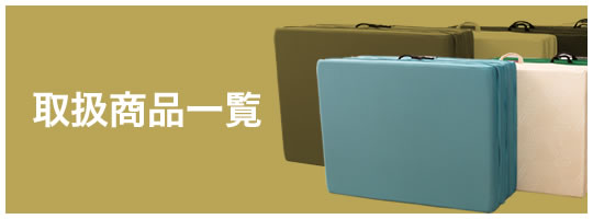 取扱商品一覧