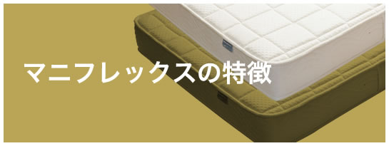 マニフレックスの特徴