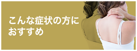 こんな症状の方におすすめ