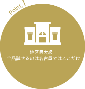 全品試せるのは名古屋ではここだけ