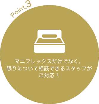 眠りについて相談できるスタッフがご対応！
