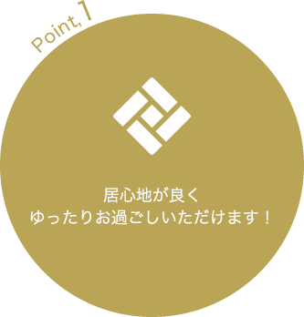 居心地が良くゆったりお過ごしいただけます！
