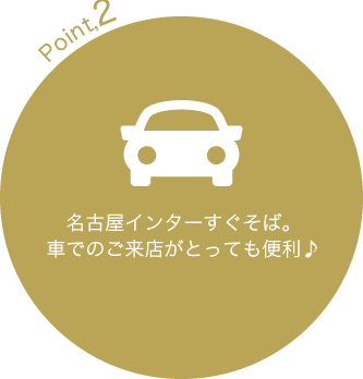 名古屋インターすぐそば。車でのご来店がとっても便利♪