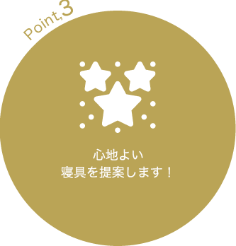 心地よい寝具を提案します！