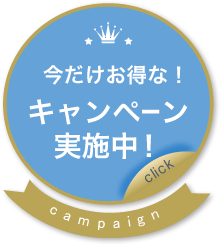 キャンペーン実施中
