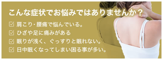 こんな症状でお悩みではありませんか？