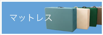 マットレス