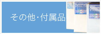 その他・付属品