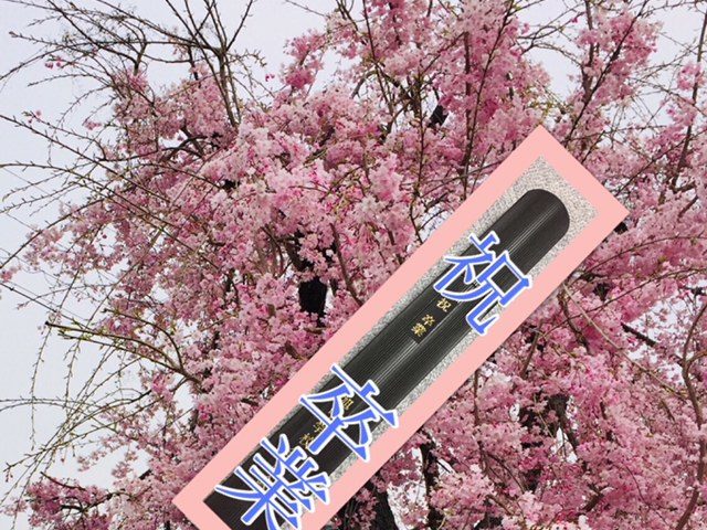 ♬ あ~ぁ、卒業式で~ ♪