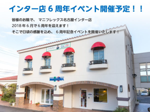 インター店 おかげさまで６周年！
