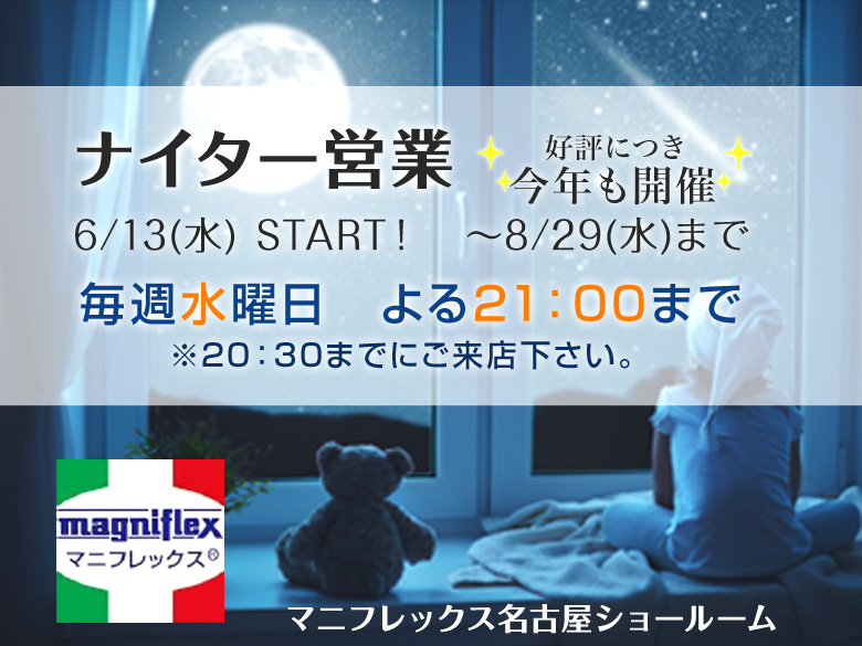 夏‼　快適な寝心地を…サラッとひんやり敷パッドで！　毎週水曜日はナイター営業実施中です