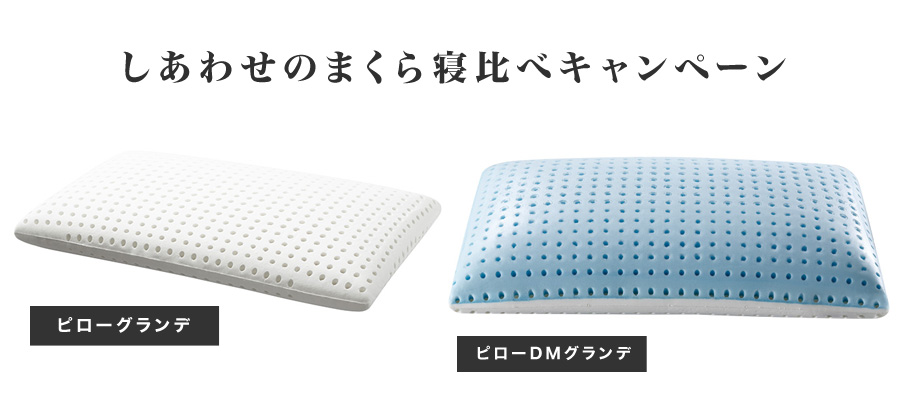 しあわせのまくら寝比べキャンペーン どっちが自分に気持ちいい？