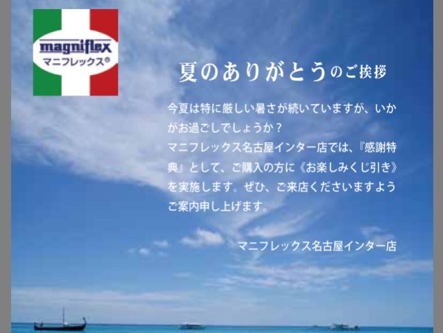 名古屋インター店 感謝の気持ちを込めて…夏のありがとう企画実施中です‼