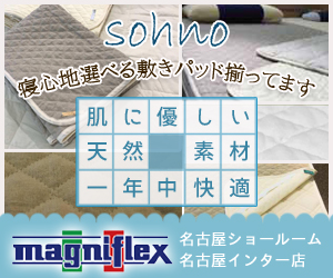 一年中快適なsohnoの自然素材敷きパッド