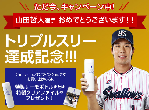 山田哲人選手 トリプルスリー達成記念‼ プレゼントキャンペーン実施中!