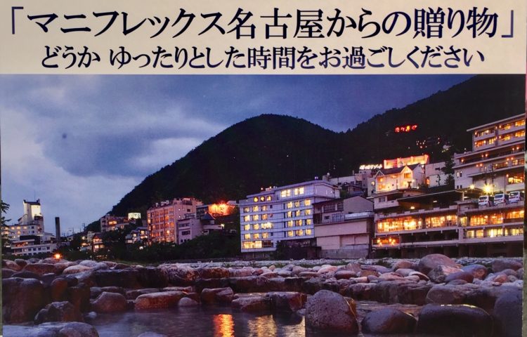 下呂温泉 水明館ペア宿泊券などが当たる‼ 今年もお疲れ様でした♪「マニフレックス名古屋からの贈り物♡」応募期間は12月25日までです‼