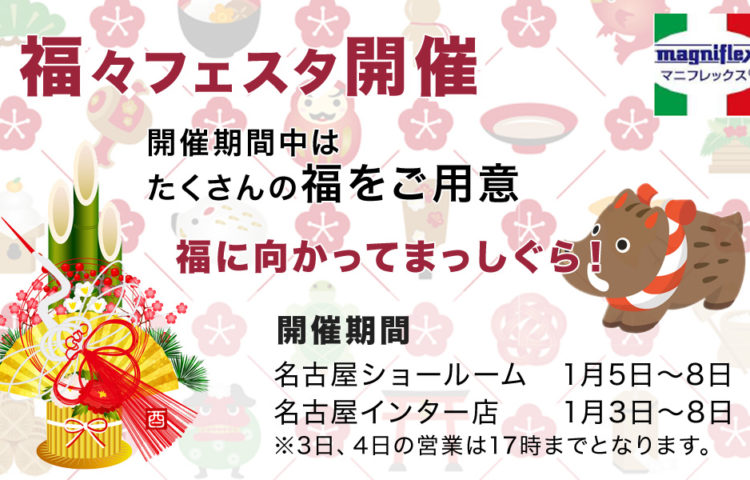 初売り『福々フェスタ』 名古屋インター店は1月3日(木)スタート! 名古屋ショールームは1月5日(土)スタート!お早めに…‼