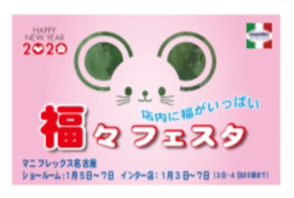 初売り『福々フェスタ』 名古屋インター店は1月3日(金)スタート! 名古屋ショールームは1月5日(日)スタート!お早めに…‼