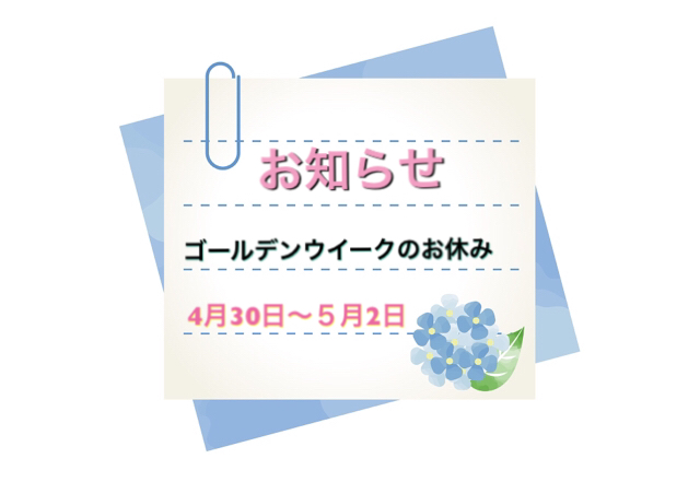 ゴールデンウイークのお休みのお知らせ
