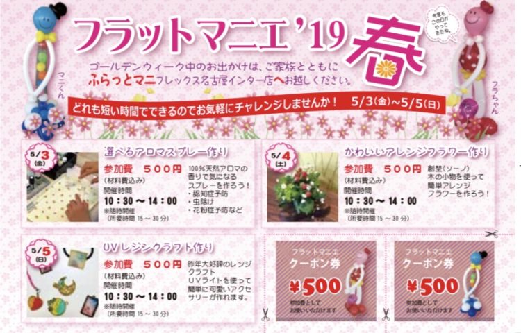 フラットマニエ´19春(名古屋インター店)5/3~5/5 好評開催中です