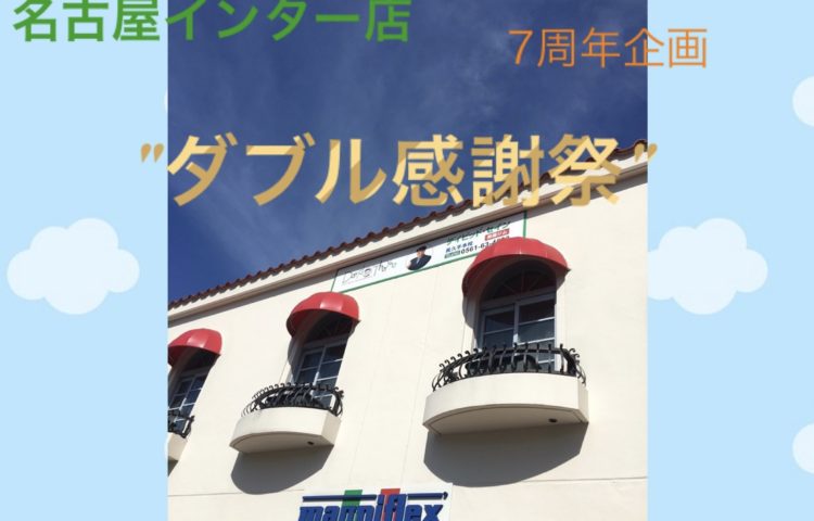 【名古屋インター店】 7周年 ”ダブル感謝祭” 6月30日まで‼