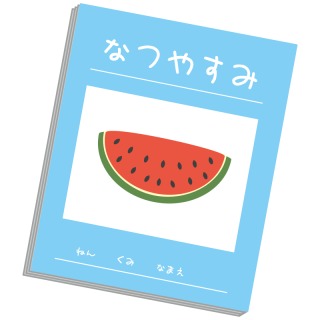 ☆夏休みの宿題☆