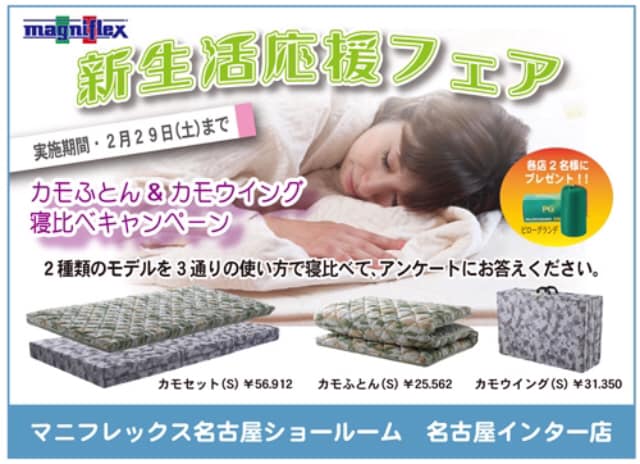 新生活応援フェア 『カモ&カモ寝比べキャンペーン』の結果発表です♪
