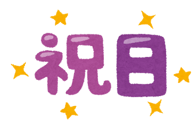 記念日だらけ