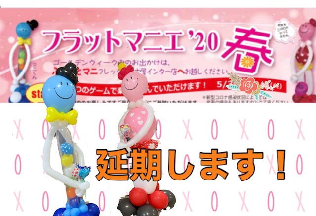 名古屋インター店「フラットマニエ’20春」延期のお知らせ