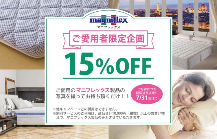 マニフレックスご愛用者限定キャンペーン