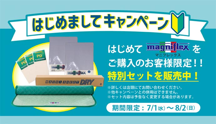 マニフレックス　はじめましてキャンペーン