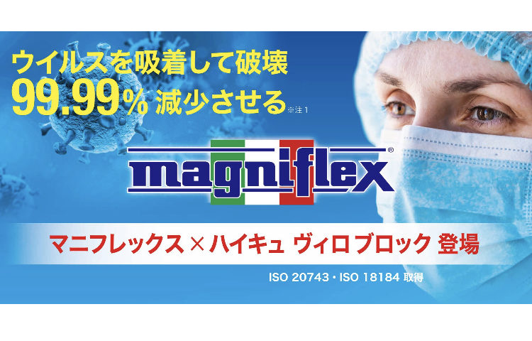 マニフレックスからウイルスを 99.99%減少させる寝具が登場しました!!