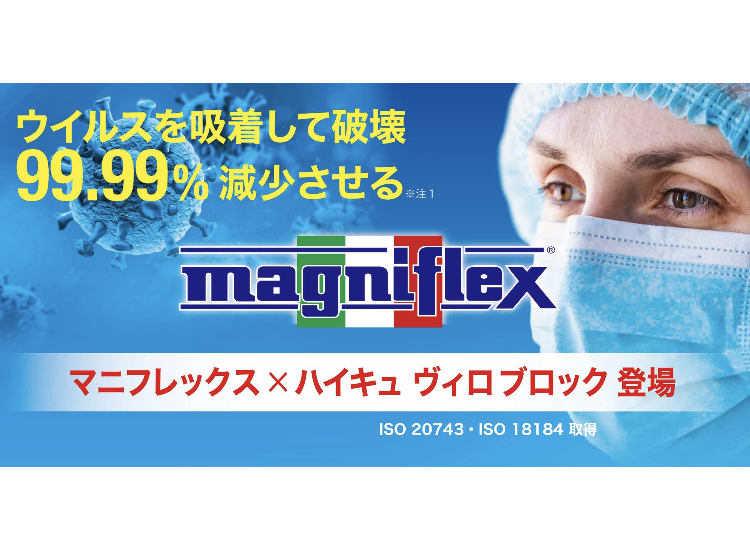 ウイルスを99.99％減少させる画期的な新製品「マニフレックス × ハイキュ ヴィロブロックシリーズ」先行予約販売の受け付けを開始‼