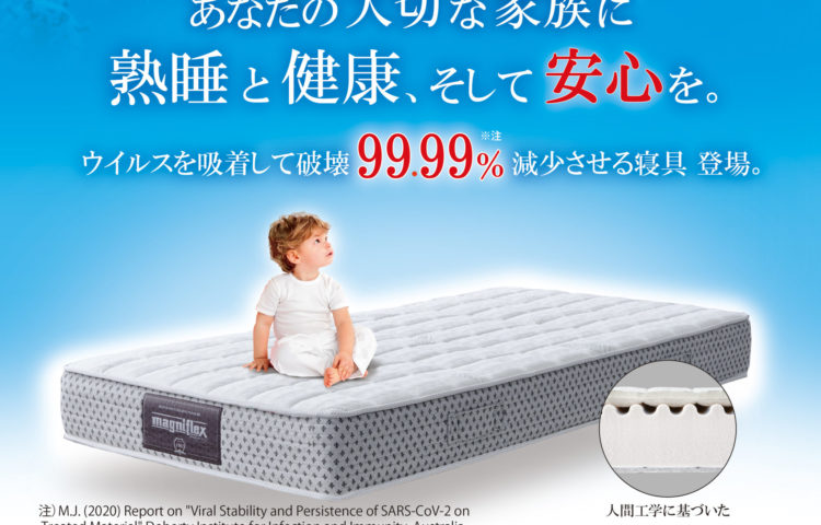 マニフレックスからウイルスを99.99%減少させる寝具が登場‼