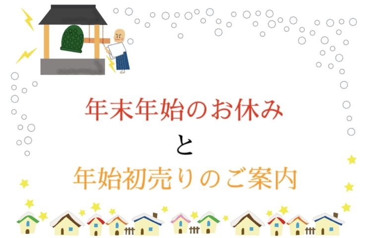 年末年始の営業日のお知らせ
