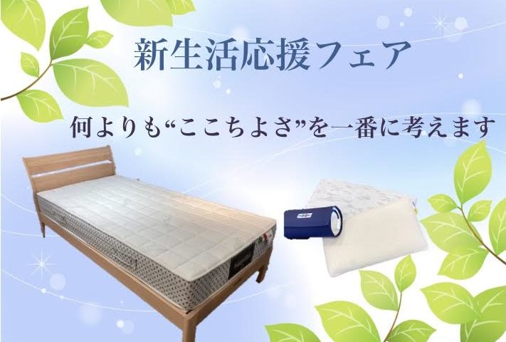 『新生活応援フェア』開催中‼ 4月4日(日)まで‼