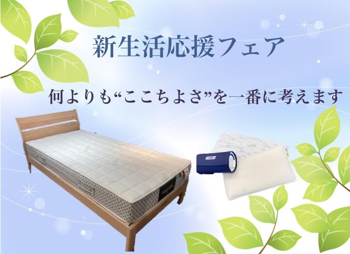 『新生活応援フェア』開催中です♪