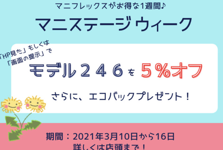 マニステージウイーク♪お得な一週間がはじまります