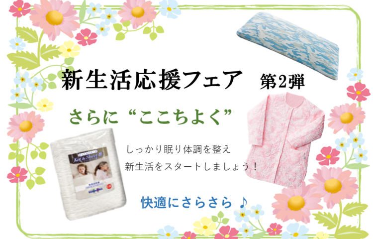新生活応援フェア 第2弾開催中です♪