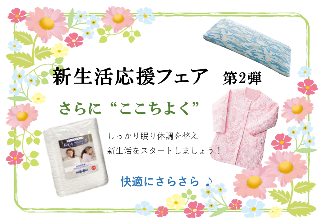 新生活応援フェア　第2弾開催中です♪